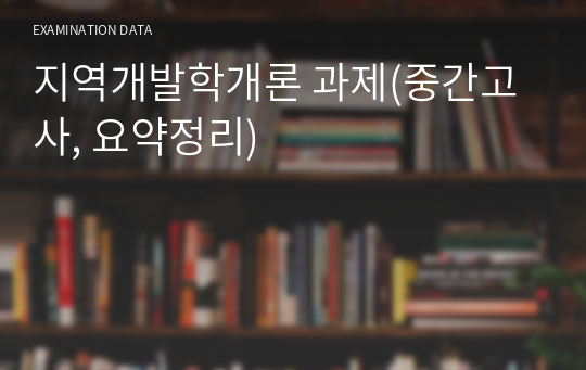 지역개발학개론 과제(중간고사, 요약정리)