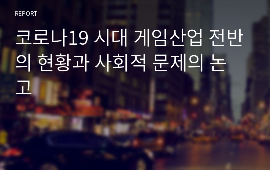 코로나19 시대 게임산업 전반의 현황과 사회적 문제의 논고