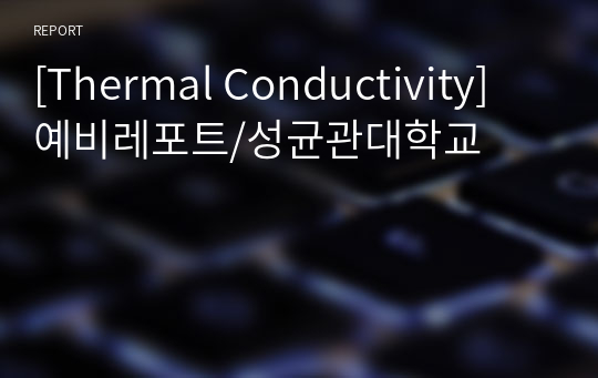 [Thermal Conductivity] 예비레포트/성균관대학교