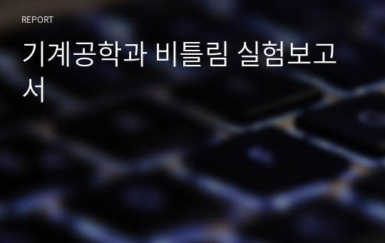 기계공학과 비틀림 실험보고서