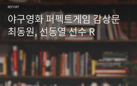 야구영화 퍼펙트게임 감상문 최동원, 선동열 선수 R