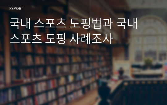 국내 스포츠 도핑법과 국내 스포츠 도핑 사례조사