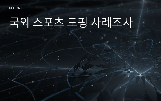 국외 스포츠 도핑 사례조사