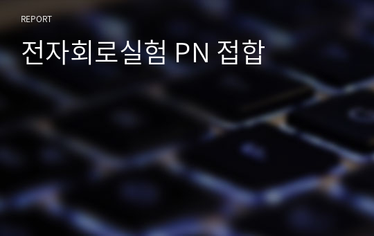 전자회로실험 PN 접합