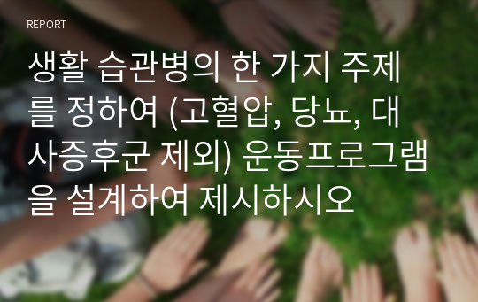 생활 습관병의 한 가지 주제를 정하여 (고혈압, 당뇨, 대사증후군 제외) 운동프로그램을 설계하여 제시하시오