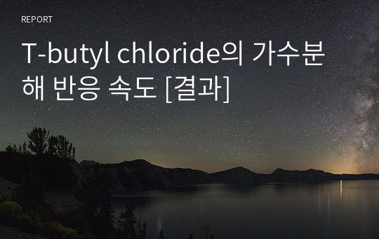 T-butyl chloride의 가수분해 반응 속도 [결과]