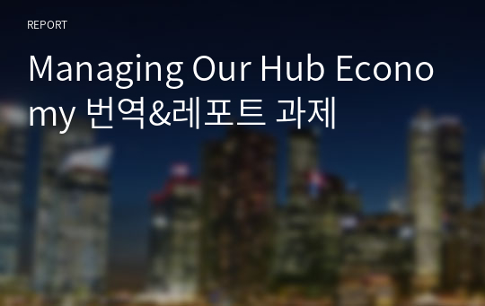 Managing Our Hub Economy 번역&amp;레포트 과제