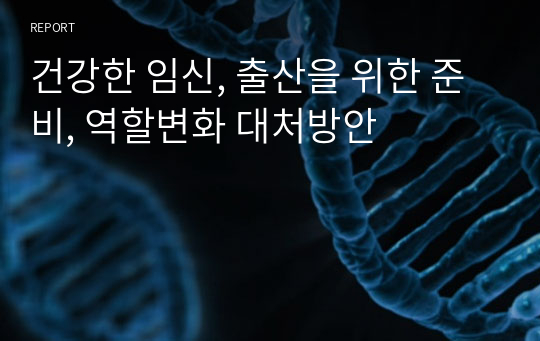 건강한 임신, 출산을 위한 준비, 역할변화 대처방안