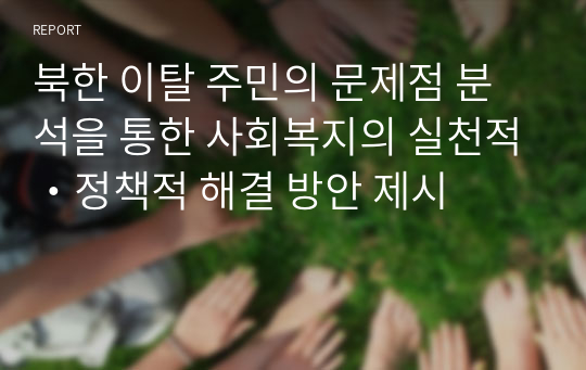 북한 이탈 주민의 문제점 분석을 통한 사회복지의 실천적・정책적 해결 방안 제시