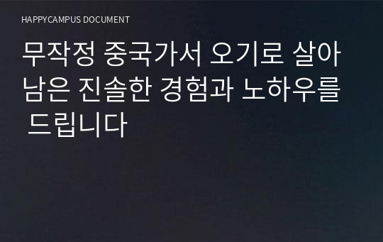 무작정 중국가서 오기로 살아남은 진솔한 경험과 노하우를 드립니다