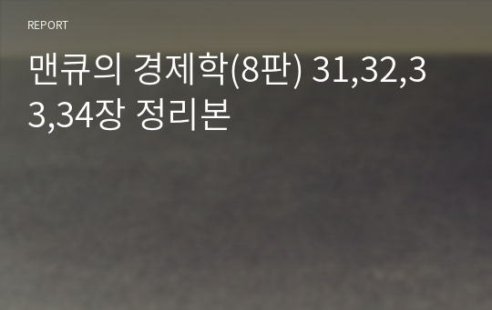 맨큐의 경제학(8판) 31,32,33,34장 정리본