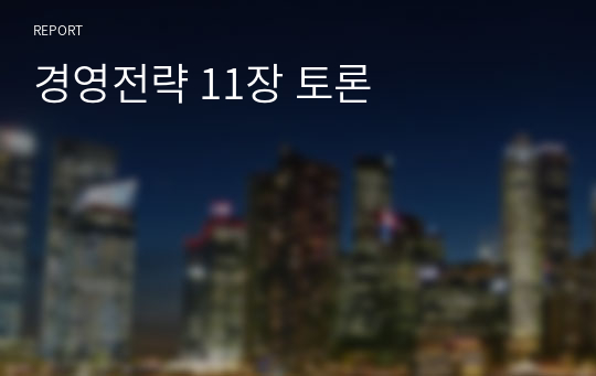 경영전략 11장 토론