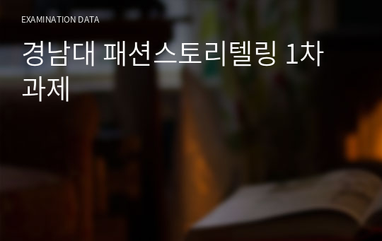 경남대 패션스토리텔링 1차 과제