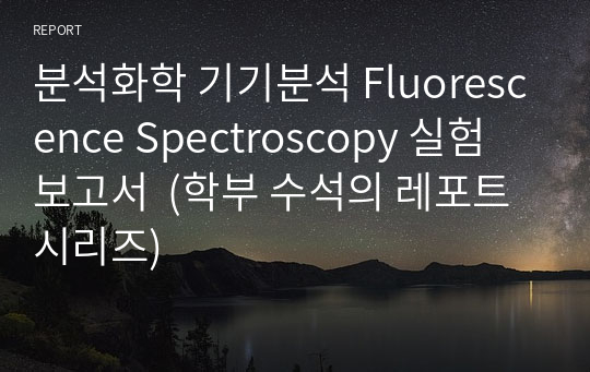 분석화학 기기분석 Fluorescence Spectroscopy 실험 보고서  (학부 수석의 레포트 시리즈)