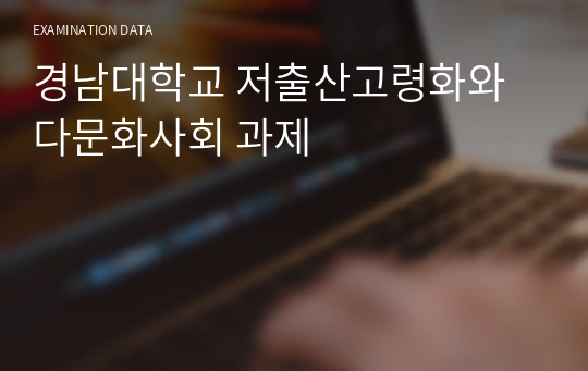 경남대학교 저출산고령화와 다문화사회 과제