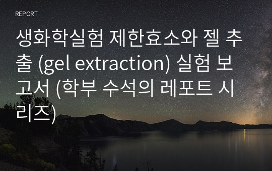 생화학실험 제한효소와 젤 추출 (gel extraction) 실험 보고서 (학부 수석의 레포트 시리즈)