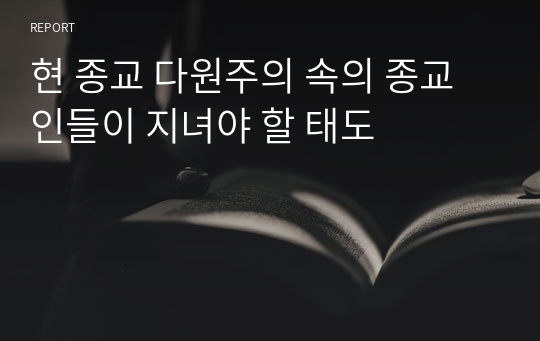 현 종교 다원주의 속의 종교인들이 지녀야 할 태도