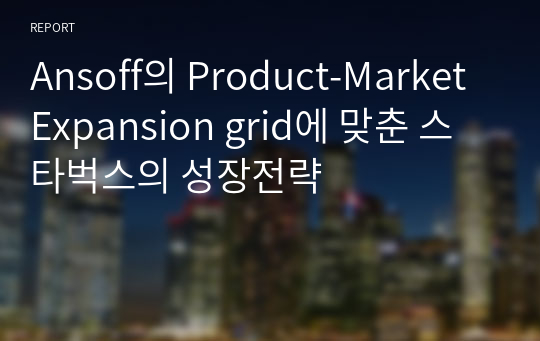 Ansoff의 Product-Market Expansion grid에 맞춘 스타벅스의 성장전략