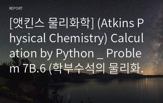 [앳킨스 물리화학] (Atkins Physical Chemistry) Calculation by Python _ Problem 7B.6 (학부수석의 물리화학 X Python 프로젝트)