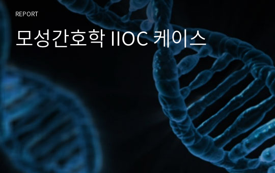 모성간호학 IIOC 케이스