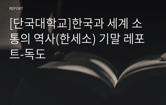 [단국대학교]한국과 세계 소통의 역사(한세소) 기말 레포트-독도