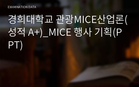 경희대학교 관광MICE산업론(성적 A+)_MICE 행사 기획(PPT)