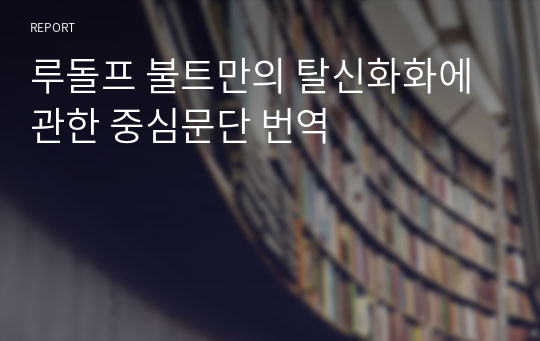 루돌프 불트만의 탈신화화에 관한 중심문단 번역