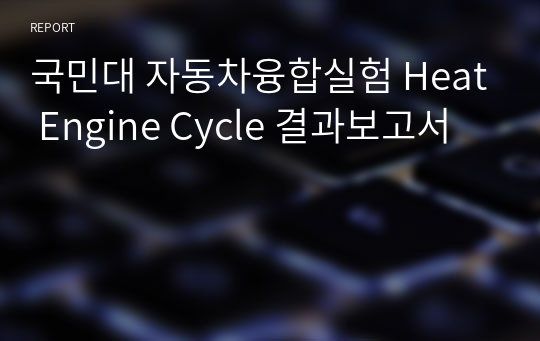 국민대 자동차융합실험 Heat Engine Cycle 결과보고서