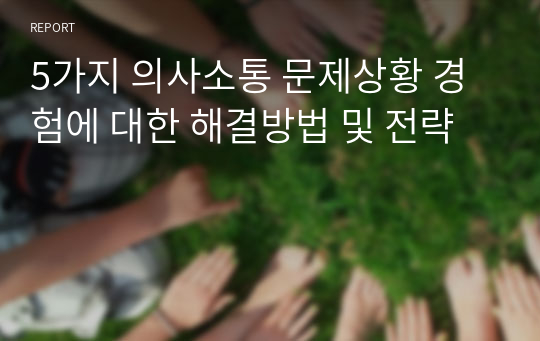 5가지 의사소통 문제상황 경험에 대한 해결방법 및 전략