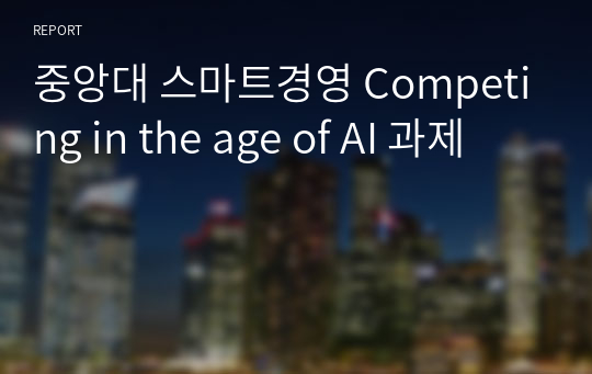 중앙대 스마트경영 Competing in the age of AI 과제