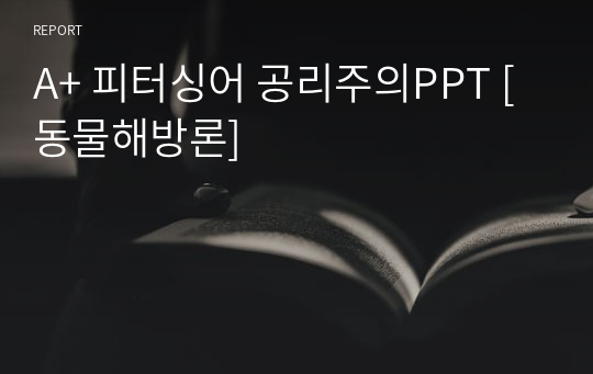 A+ 피터싱어 공리주의PPT [동물해방론]