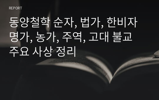 동양철학 순자, 법가, 한비자 명가, 농가, 주역, 고대 불교 주요 사상 정리