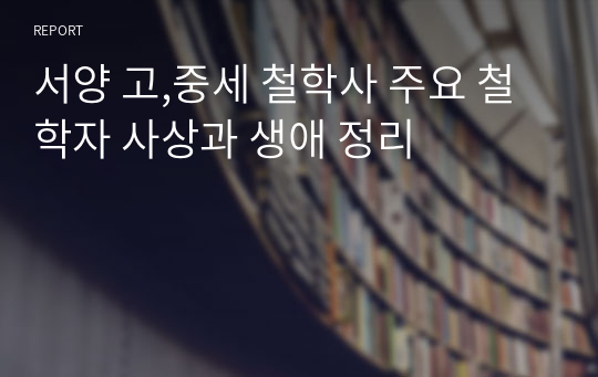 서양 고,중세 철학사 주요 철학자 사상과 생애 정리