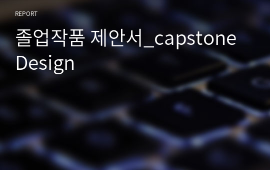 졸업작품 제안서_capstone Design