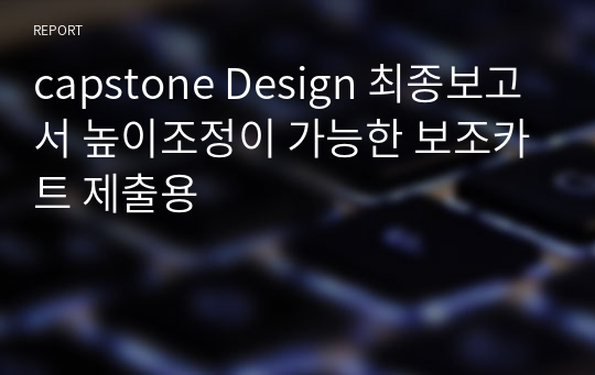 capstone Design 최종보고서 높이조정이 가능한 보조카트 제출용