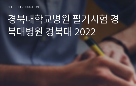 경북대학교병원 필기시험 경북대병원 경대 2024