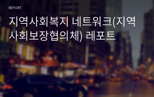 지역사회복지 네트워크(지역사회보장협의체) 레포트