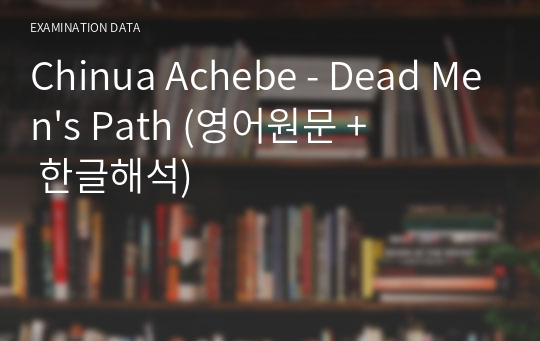 Chinua Achebe - Dead Men&#039;s Path (영어원문 + 한글해석)