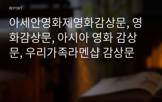 아세안영화제영화감상문, 영화감상문, 아시아 영화 감상문, 우리가족라멘샵 감상문