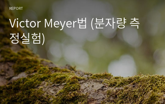 Victor Meyer법 (분자량 측정실험)