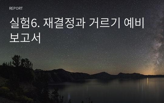 실험6. 재결정과 거르기 예비보고서