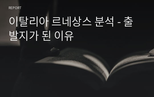 이탈리아 르네상스 분석 - 출발지가 된 이유