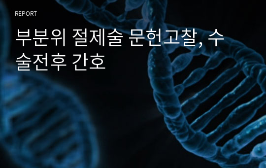 부분위 절제술 문헌고찰, 수술전후 간호