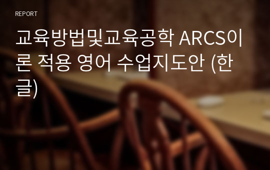 교육방법및교육공학 ARCS이론 적용 영어 수업지도안 (한글)