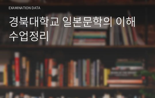 경북대학교 일본문학의 이해 수업정리