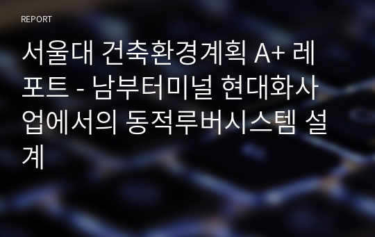 서울대 건축환경계획 A+ 레포트 - 남부터미널 현대화사업에서의 동적루버시스템 설계