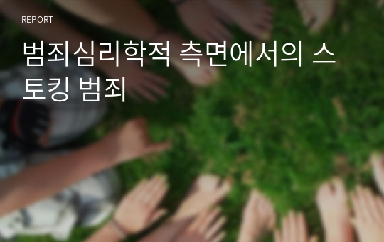 범죄심리학적 측면에서의 스토킹 범죄