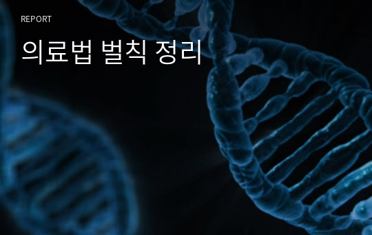 의료법 벌칙 정리