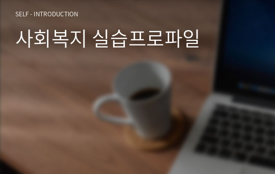 사회복지 실습프로파일