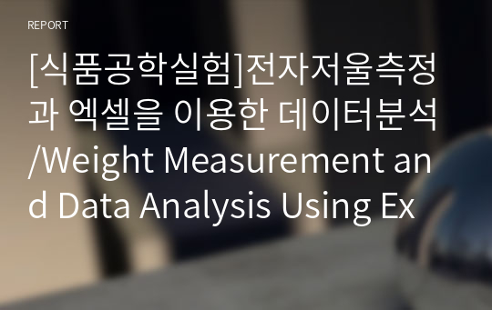 [식품공학실험]전자저울측정과 엑셀을 이용한 데이터분석/Weight Measurement and Data Analysis Using Excel